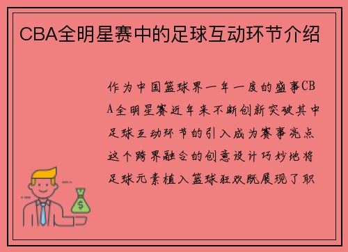 CBA全明星赛中的足球互动环节介绍