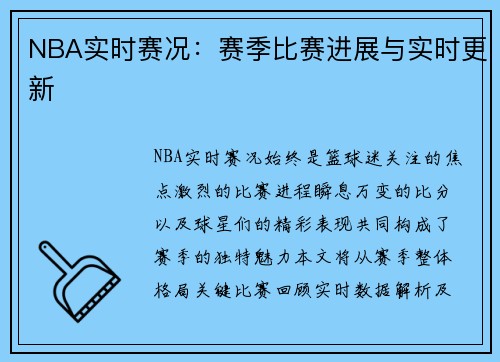 NBA实时赛况：赛季比赛进展与实时更新