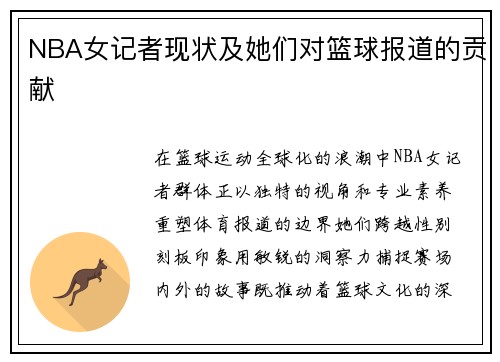 NBA女记者现状及她们对篮球报道的贡献