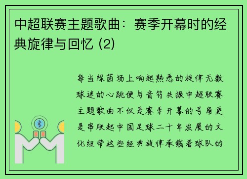 中超联赛主题歌曲：赛季开幕时的经典旋律与回忆 (2)