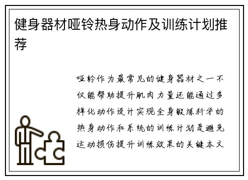 健身器材哑铃热身动作及训练计划推荐