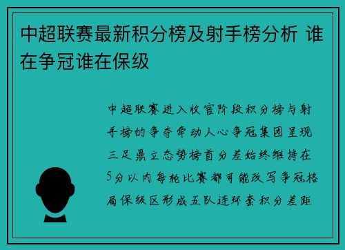 中超联赛最新积分榜及射手榜分析 谁在争冠谁在保级