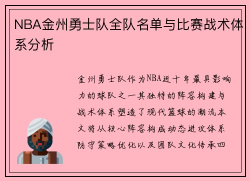 NBA金州勇士队全队名单与比赛战术体系分析