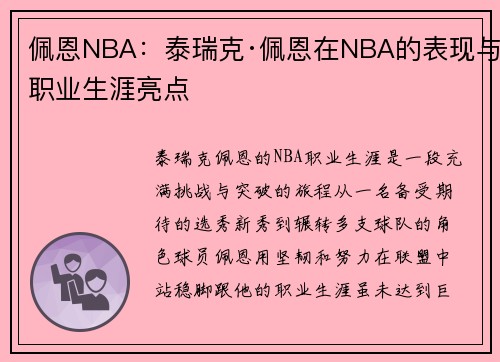 佩恩NBA：泰瑞克·佩恩在NBA的表现与职业生涯亮点