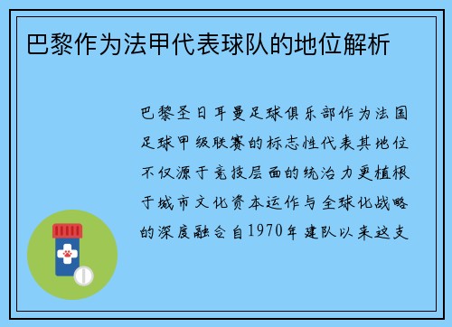 巴黎作为法甲代表球队的地位解析