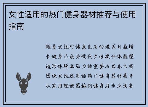 女性适用的热门健身器材推荐与使用指南