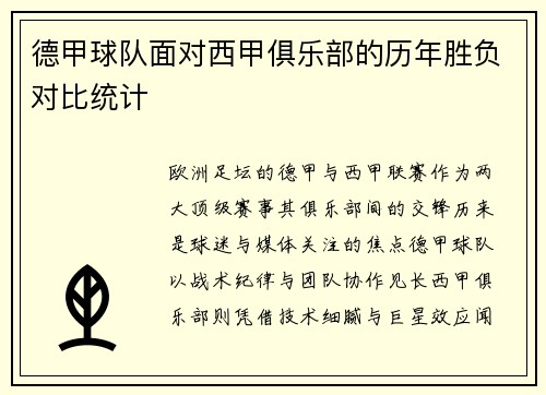 德甲球队面对西甲俱乐部的历年胜负对比统计
