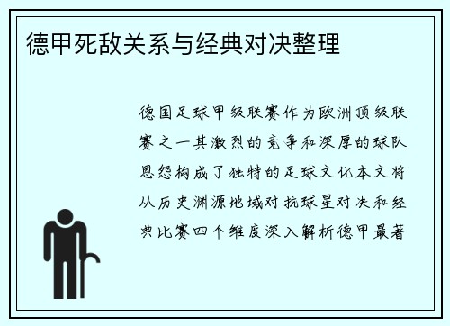 德甲死敌关系与经典对决整理