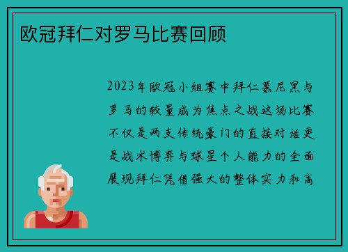 欧冠拜仁对罗马比赛回顾