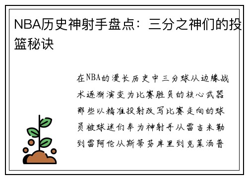 NBA历史神射手盘点：三分之神们的投篮秘诀