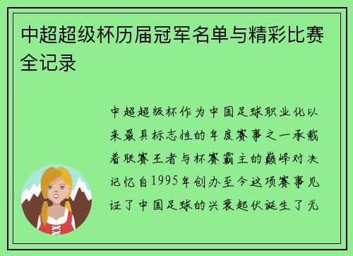 中超超级杯历届冠军名单与精彩比赛全记录