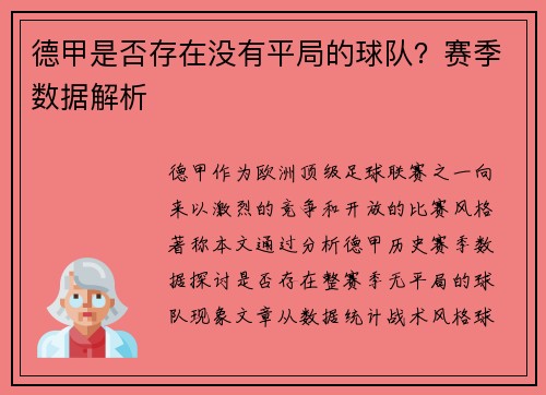 德甲是否存在没有平局的球队？赛季数据解析