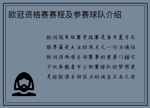 欧冠资格赛赛程及参赛球队介绍