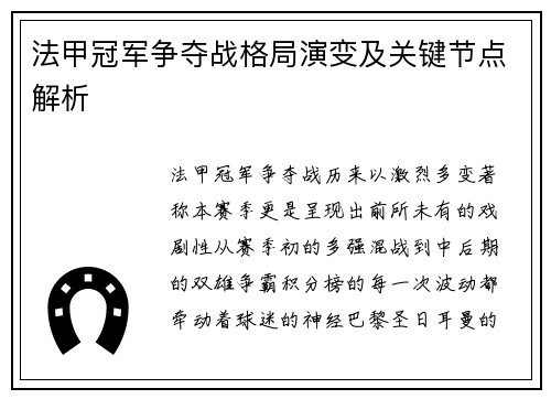 法甲冠军争夺战格局演变及关键节点解析