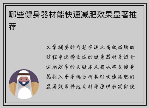 哪些健身器材能快速减肥效果显著推荐