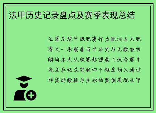法甲历史记录盘点及赛季表现总结