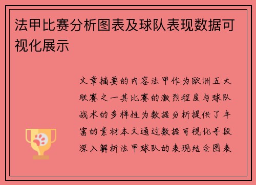 法甲比赛分析图表及球队表现数据可视化展示