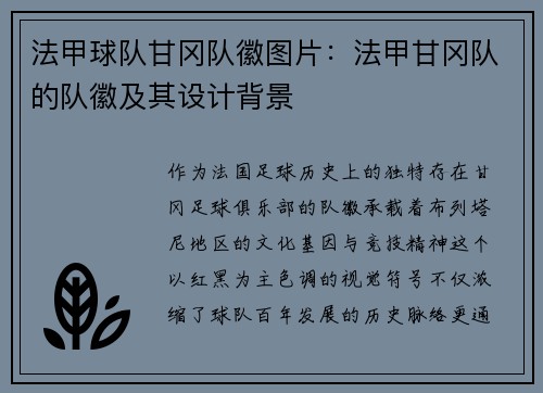 法甲球队甘冈队徽图片：法甲甘冈队的队徽及其设计背景