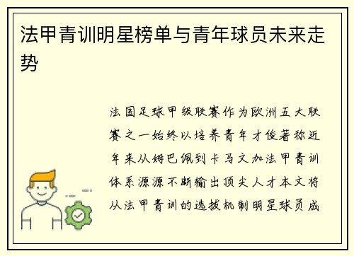 法甲青训明星榜单与青年球员未来走势