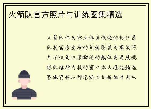火箭队官方照片与训练图集精选