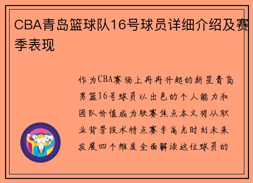 CBA青岛篮球队16号球员详细介绍及赛季表现