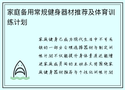 家庭备用常规健身器材推荐及体育训练计划