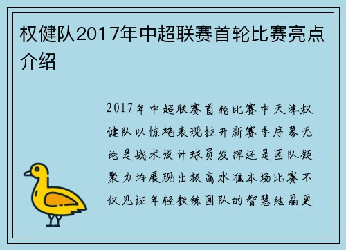 权健队2017年中超联赛首轮比赛亮点介绍