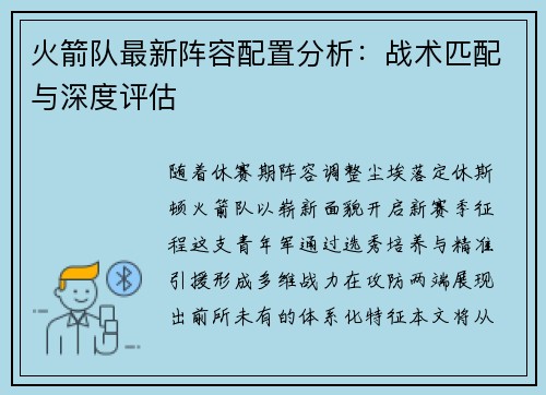 火箭队最新阵容配置分析：战术匹配与深度评估