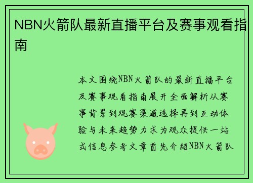 NBN火箭队最新直播平台及赛事观看指南