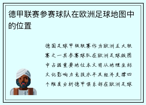 德甲联赛参赛球队在欧洲足球地图中的位置