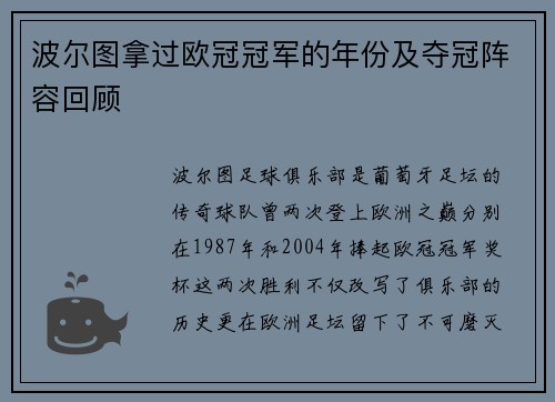 波尔图拿过欧冠冠军的年份及夺冠阵容回顾