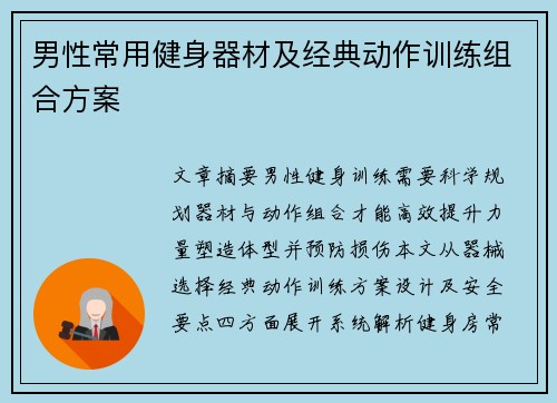 男性常用健身器材及经典动作训练组合方案