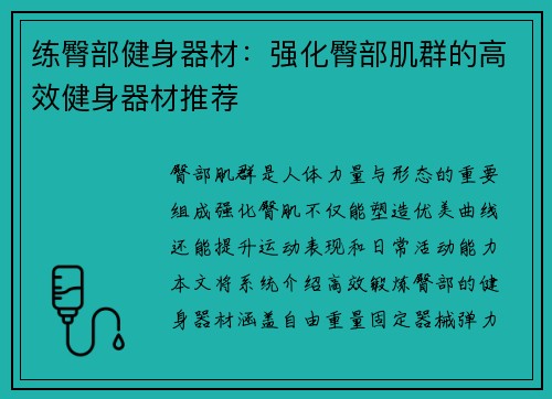练臀部健身器材：强化臀部肌群的高效健身器材推荐