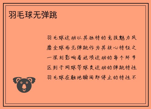 羽毛球无弹跳