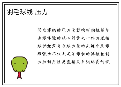 羽毛球线 压力