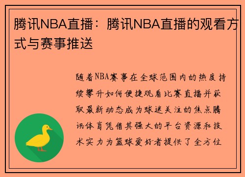 腾讯NBA直播：腾讯NBA直播的观看方式与赛事推送