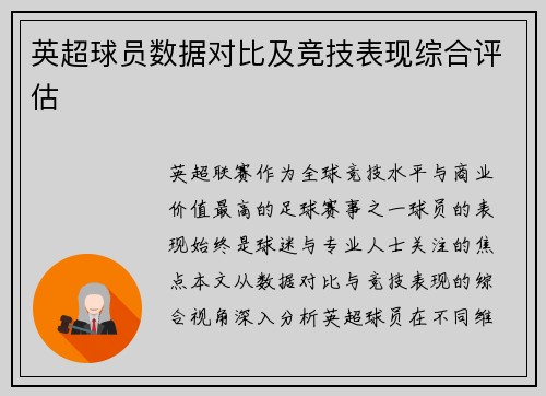英超球员数据对比及竞技表现综合评估