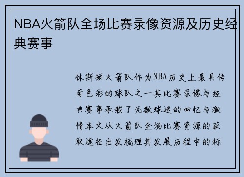 NBA火箭队全场比赛录像资源及历史经典赛事