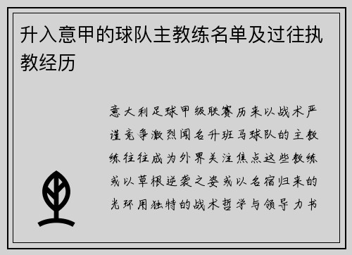 升入意甲的球队主教练名单及过往执教经历