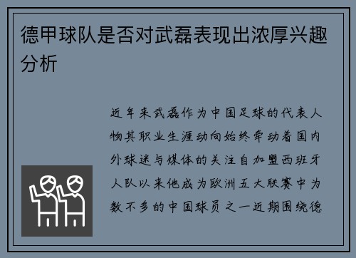 德甲球队是否对武磊表现出浓厚兴趣分析