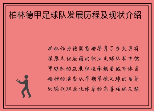 柏林德甲足球队发展历程及现状介绍