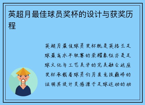 英超月最佳球员奖杯的设计与获奖历程