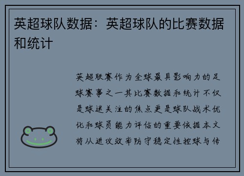 英超球队数据：英超球队的比赛数据和统计