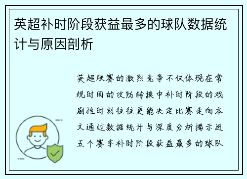 英超补时阶段获益最多的球队数据统计与原因剖析