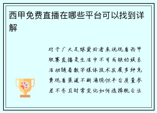 西甲免费直播在哪些平台可以找到详解