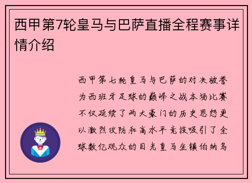西甲第7轮皇马与巴萨直播全程赛事详情介绍