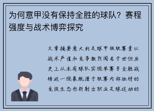 为何意甲没有保持全胜的球队？赛程强度与战术博弈探究