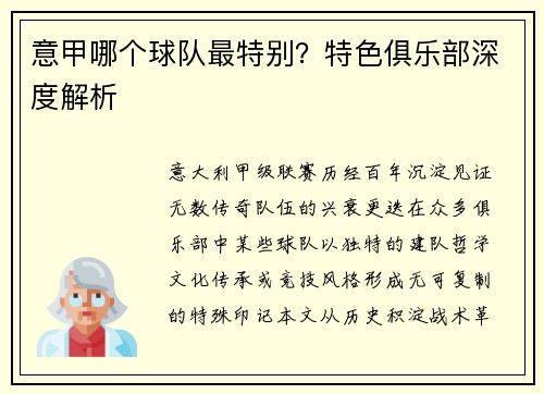 意甲哪个球队最特别？特色俱乐部深度解析