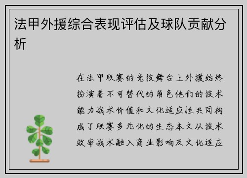 法甲外援综合表现评估及球队贡献分析