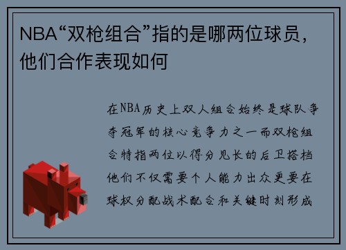 NBA“双枪组合”指的是哪两位球员，他们合作表现如何